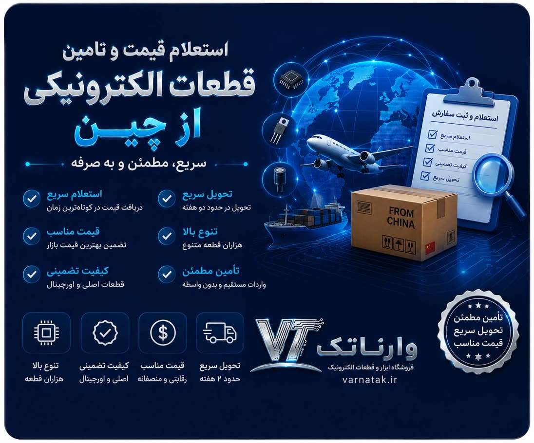 خرید و واردات قطعات الکترونیکی از چین | وارناتک
