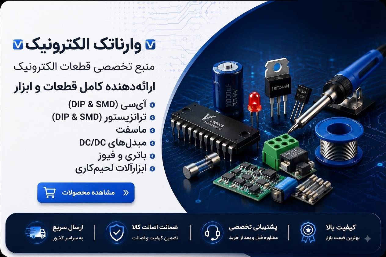تصویر بنر نمایش ابزارآلات و قطعات الکترونیک وارناتک الکترونیک