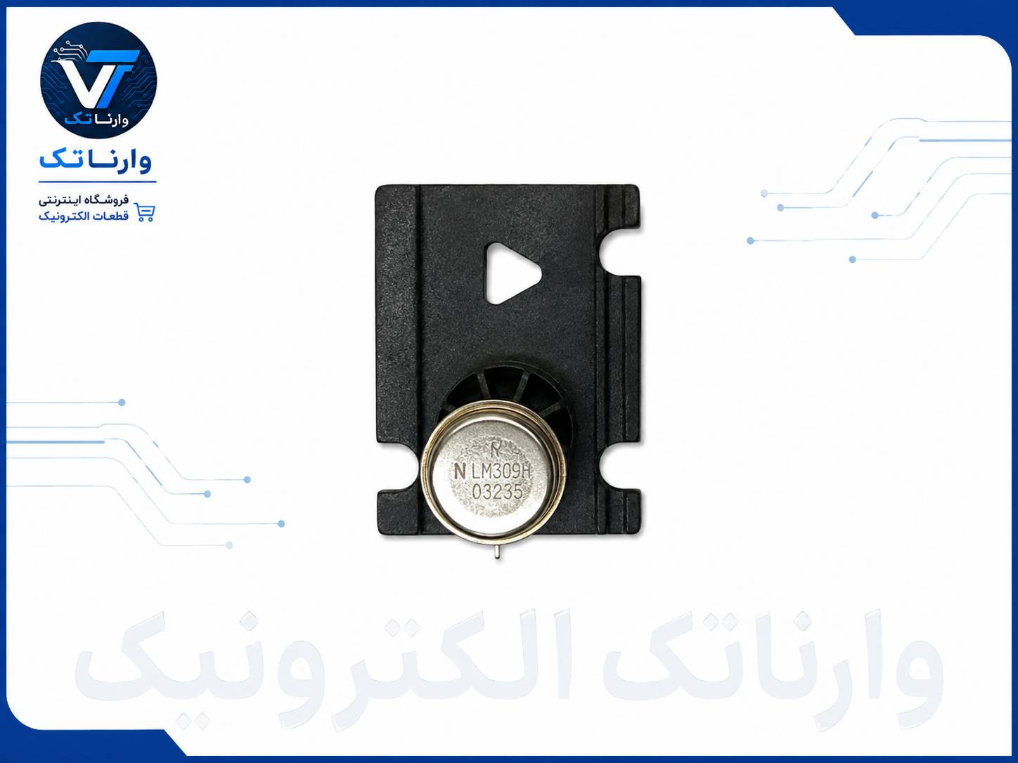 خرید آی سی LM309H رگولاتور 5V پکیج TO-39 | قطعات الکترونیک